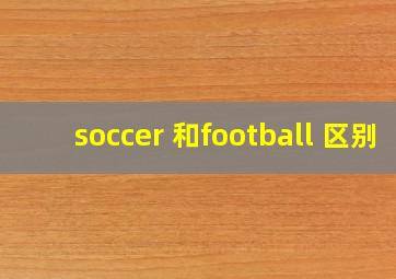 soccer 和football 区别